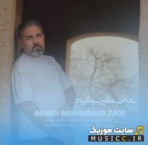 آهنگ جدید مهدی محمد زاده به نام بهش بگین برگرده 《Behesh Begin Bargarde - Mehdi Mohammad Zadeh》 کیفیت اصلی